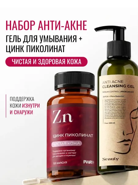 Seauty Гель для умывания лица от прыщей и цинк пиколинат от акне