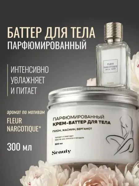 Seauty Крем баттер для тела парфюмированный увлажняющий 300 мл
