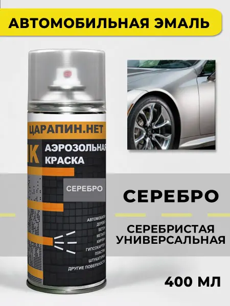 ЦАРАПИН.НЕТ Автомобильная краска в баллончике, серебристая универсальная