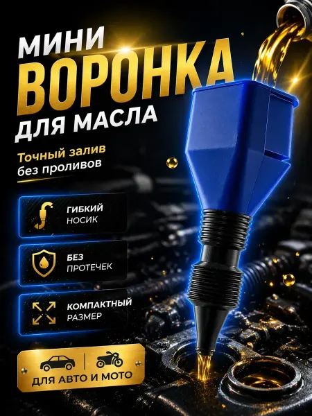 Чертополох Курчавый Мини воронка для масла автомобильная гибкая без протечек