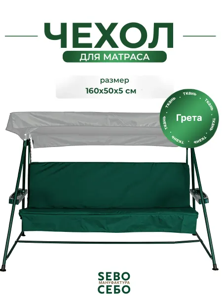 Sebo Комплект чехлов на матрас для садовых качелей