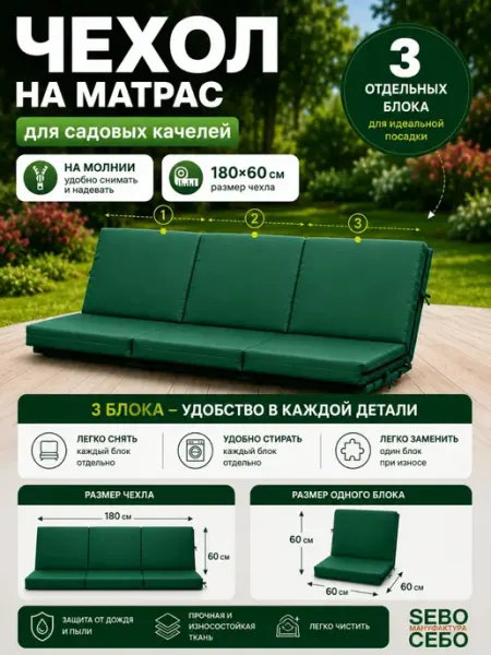 Sebo Чехол на матрас для садовых качелей