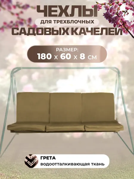 Sebo Чехлы для матраса на садовые качели