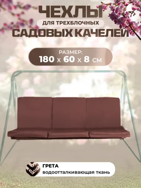 Sebo Чехлы для матраса на садовые качели комплект трехблочный