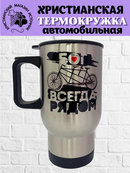 Термокружка "Бог всегда рядом" автомобильная христианская