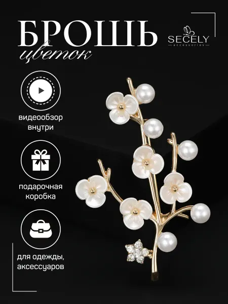 SECELY Брошь Цветок необычная оригинальная на платье и одежду