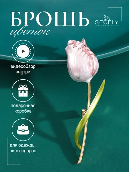 SECELY Брошь Цветок тюльпан нежная оригинальная на платье и одежду