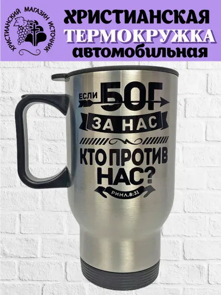 Термокружка "Если Бог за нас." автомобильная христианская