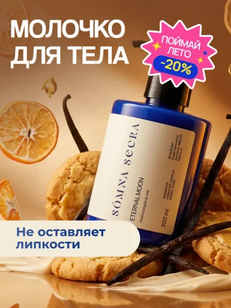 Somna Secra Молочко для тела увлажняющее, парфюмированный лосьон