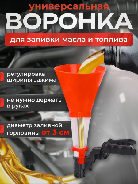 Нет бренда Воронка автомобильная для заливки масла и топлива