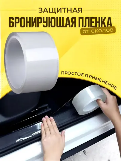 Автомобильная защитная бронеплёнка, самоклеящаяся, гибридный полиуретан