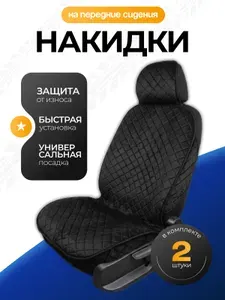 Накидка автомобильная на Передние сиденья, Сиденье водительское, Велюр натуральный, 2 шт.