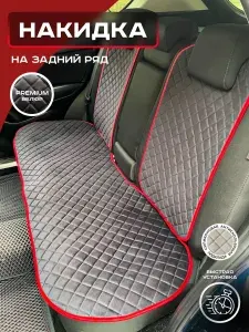Накидка автомобильная на Задние сиденья, Велюр искусственный, 1 шт.