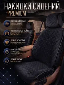 Накидка автомобильная на Передние сиденья, Велюр искусственный, 2 шт.
