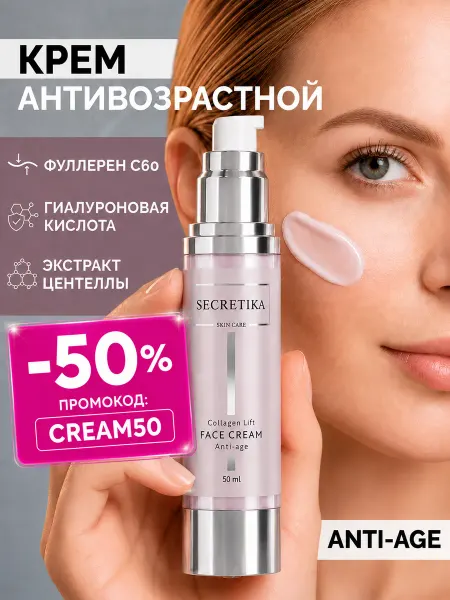 SECRETIKA Крем для лица антивозрастной с коллагеном и пептидами