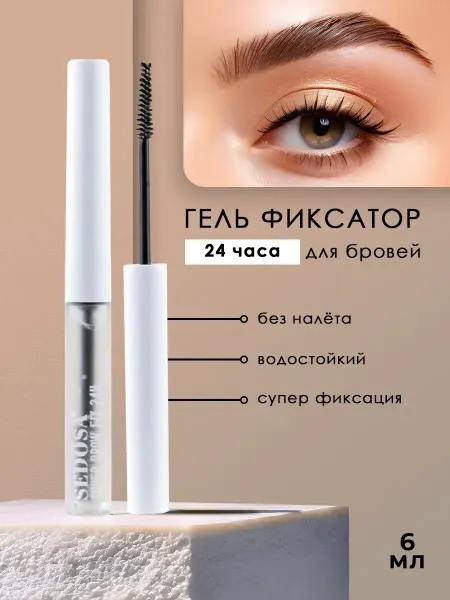 Sedosa Гель для бровей фиксирующий стойкий прозрачный, 6мл
