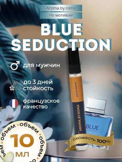 Парфюм мужской по мотивам Blue Seduction, духи-пробник 10 мл