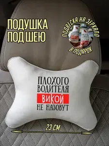 Подушка автомобильная под шею для Вики Виктории