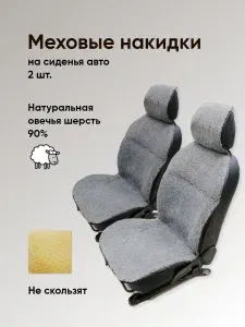 Накидка автомобильная на Передние сиденья, Сиденье водительское, Овечья шерсть, Ткань на резиновой основе, 2 шт.