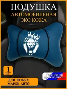 Подушка подголовник автомобильная "Лев с короной" 1 шт, для комфортной езды и отдыха, искусственная кожа, цвет синий, подарок водителю/мужчине