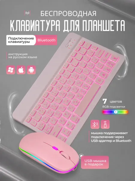 SEGA-TECH Беспроводная клавиатура и мышь для планшета розовая