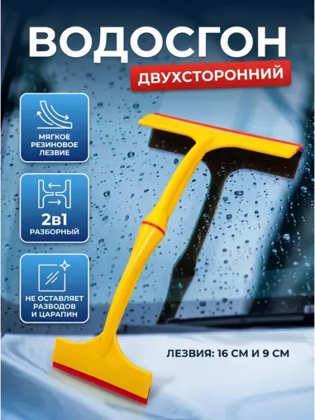 Водосгон скребок для окон щетка для стекол автомобильная