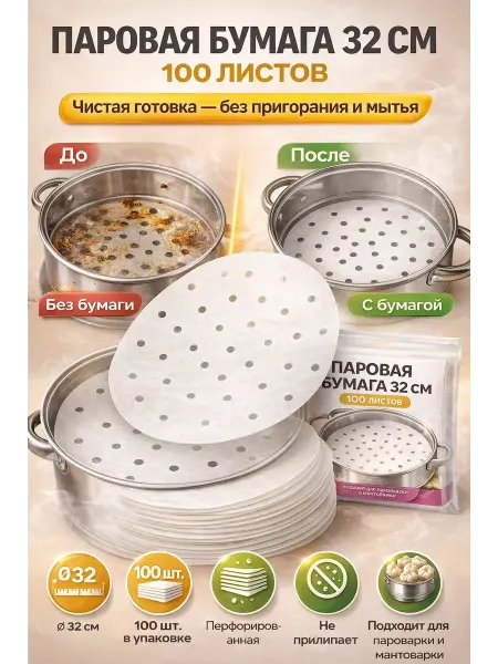 SEIDALIEVA Паровая бумага для мантоварки, пароварки, аэрогриля