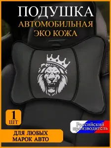 Автомобильная подушка на подголовник, Лев с короной, 1 шт, цвет темно-серый, экокожа, универсальная, для поддержки шеи во время путешествий и отдыха