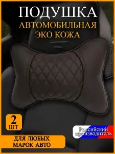 Автомобильная подушка на подголовник, цвет светло-коричневый, экокожа, универсальная, Косточка, для поддержки шеи во время путешествий и отдыха