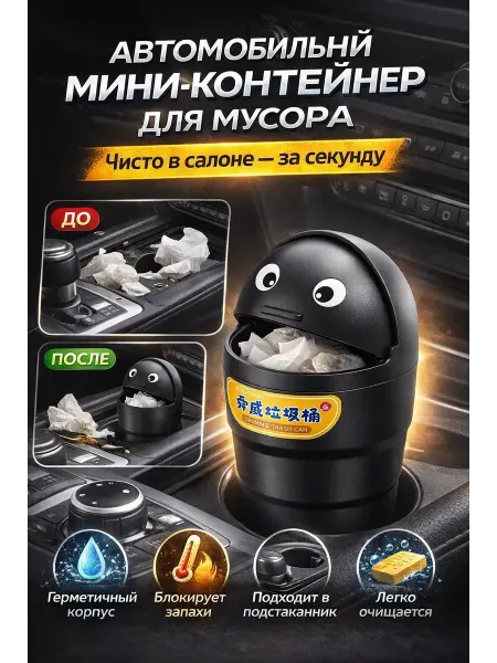 SEIDALIEVA Автомобильный мини-контейнер для мусора