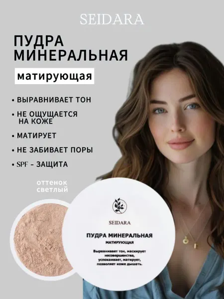 SEIDARA Пудра для лица минеральная матирующая