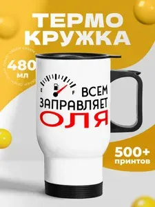 Термокружка для кофе 500 мл автомобильная женская с принтом "Всем заправляет Оля"