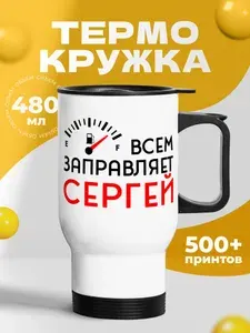 Термокружка для кофе 500 мл автомобильная мужская с принтом "Всем заправляет Сергей"