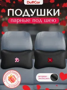 Подушка-косточка автомобильная под голову, парные подарки Пазлы