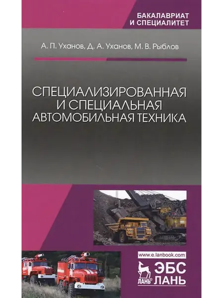 Книжный дом РФ Специализированная и специальная автомобильная техника. Уч