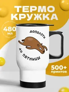 Термокружка для кофе 500 мл автомобильная, подарок с принтом "Доползти до пятницы цвет Капибара"