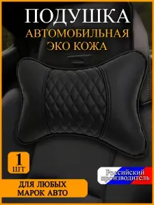 Подушка подголовник автомобильная косточка, для комфортной езды и отдыха, искусственная кожа, цвет черный, подарок в машину/компьютерное кресло