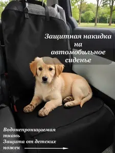 Накидка автомобильная на Передние сиденья, Задние сиденья, Оксфорд, 1 шт.