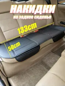 Накидка автомобильная на Задние сиденья, Экокожа, универсальная, 1 шт.