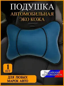 Подушка-подголовник автомобильная "Косточка", искусственная кожа, 1 шт, цвет синий, подарок в машину/компьютерное кресло