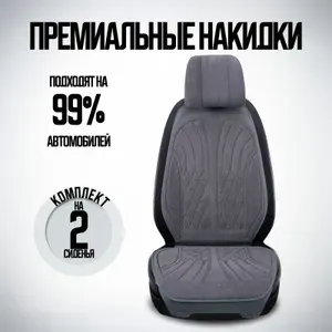 Накидка автомобильная на Передние сиденья, Экозамша, Искусственная кожа, 2 шт.