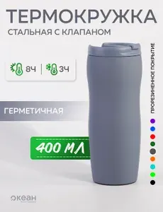 Термокружка с клапаном автомобильная для чая, кофе, нержавеющая сталь, 400 мл, серая