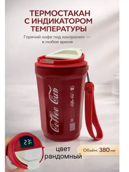 Космо.Ди Стакан термос для кофе, термокружка автомобильная, !