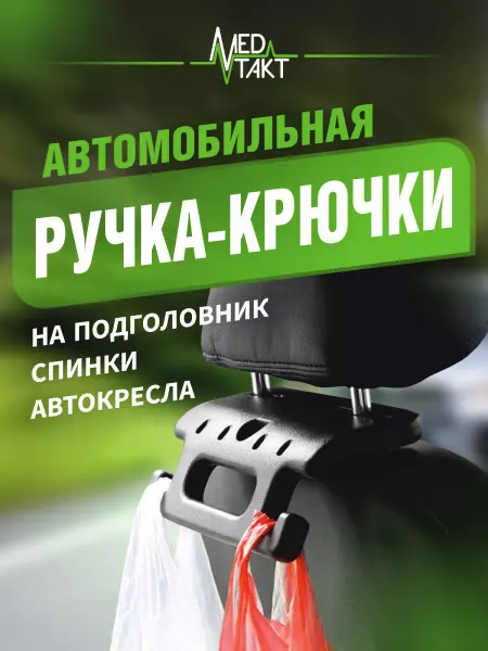 МедТакт Автомобильная ручка с крючками для сумок и пакетов