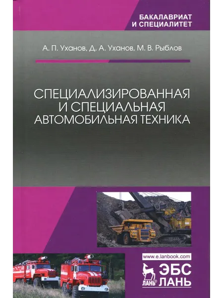 Лань Специализированная и специальная автомобильная техника. Учеб