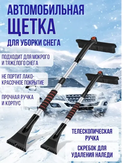 Автомобильная телескопическая щётка для уборки снега и льда