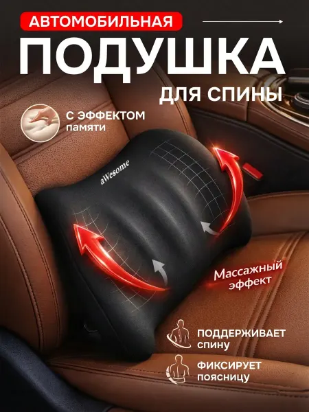 Подушка автомобильная в машину под спину на сиденье подарок