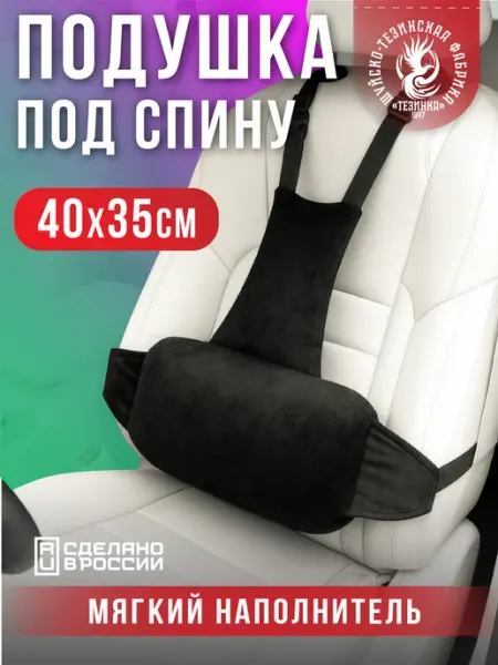 ТЕЗИНКА Подушка автомобильная под спину в машину