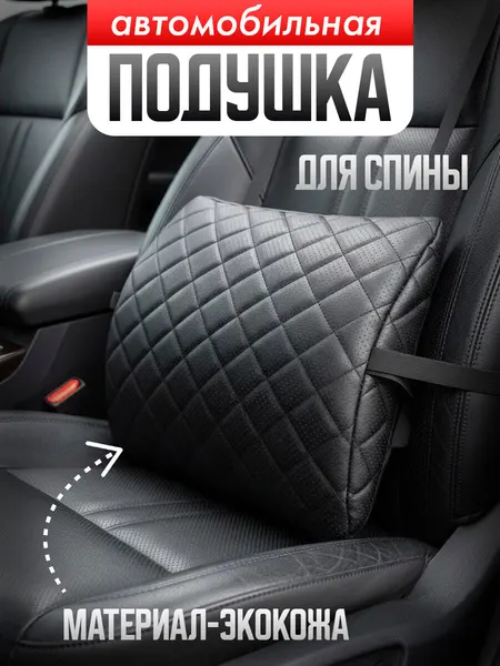 Автомобильная подушка под спину /ортопедическая подушка под спину для сидения