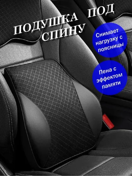 "УДАЧНАЯ ПОКУПКА" Автомобильная подушка под спину